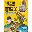 科學實驗王22:地球的演變
