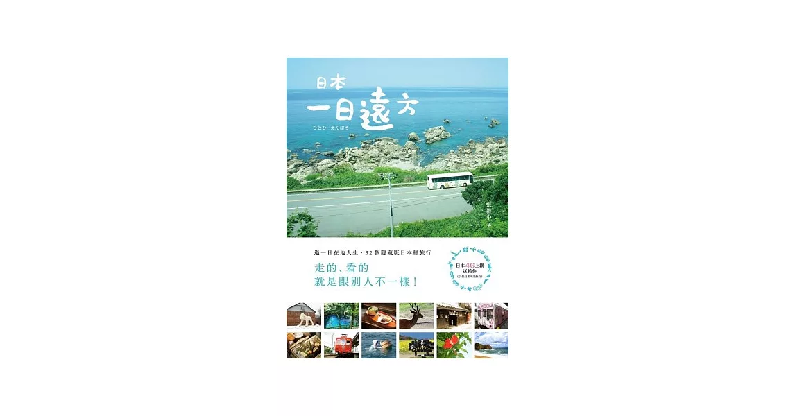 日本‧一日遠方:過一日在地人生,32個隱藏版日本輕旅行