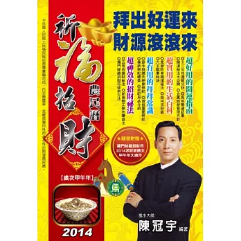 2014祈福招財農民曆