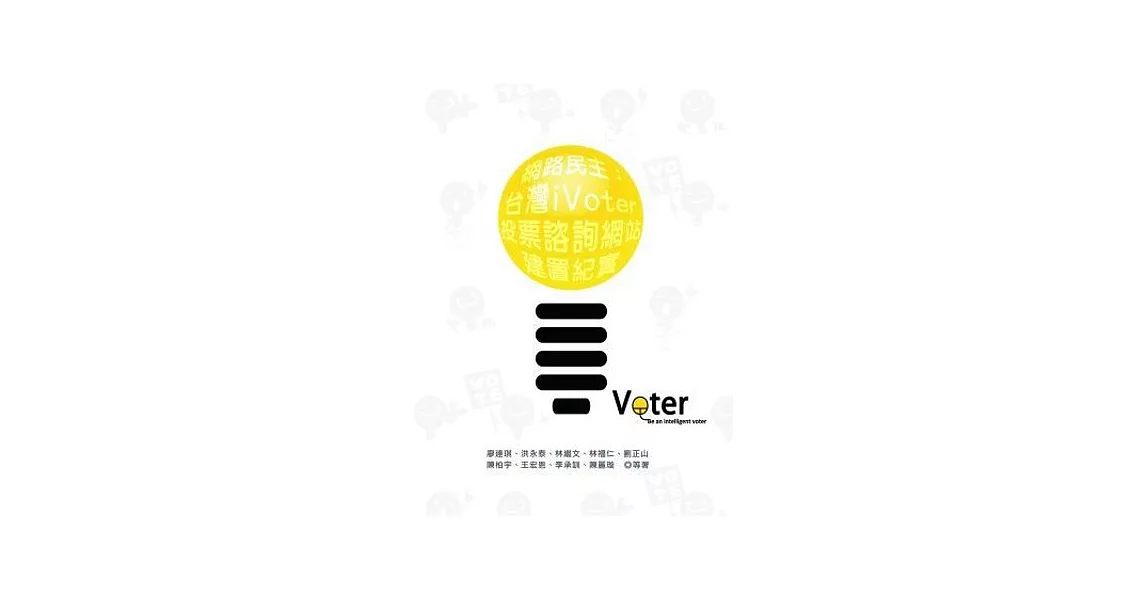 網路民主：台灣iVoter投票諮詢網站建置紀實 | 拾書所