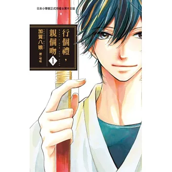 行個禮,親個吻 1