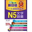 新日檢一次過關靠這本:N5文字.語彙(附贈MP3)