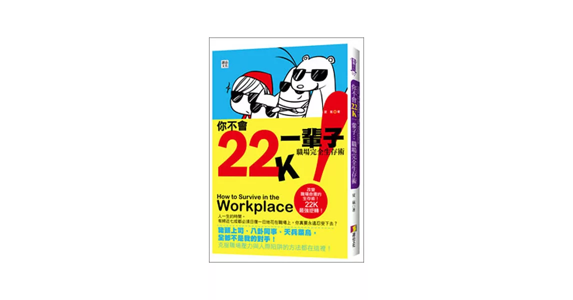 你不會22K一輩子:職場完全生存術