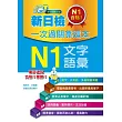 新日檢一次過關靠這本:N1文字.語彙(附贈MP3)