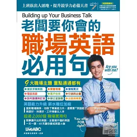 博客來 老闆要你會的職場英語必用句 點讀擴編版 附dvd互動光碟 具課文朗讀mp3功能 1別冊