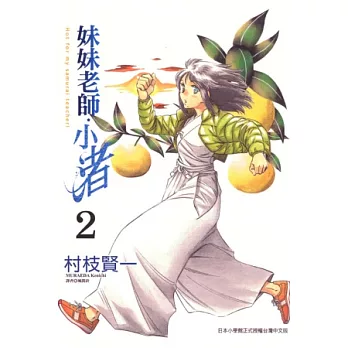 妹妹老師.小渚 2