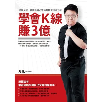 學會K線賺3億:打敗大盤、戰勝投資心理的月風流技術分析