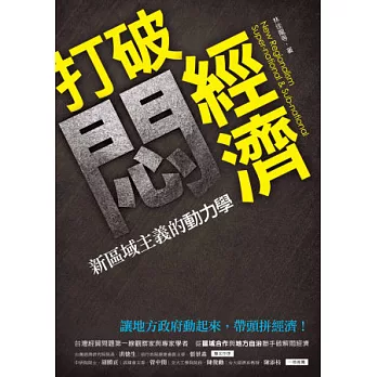 打破悶經濟:新區域主義的動力學