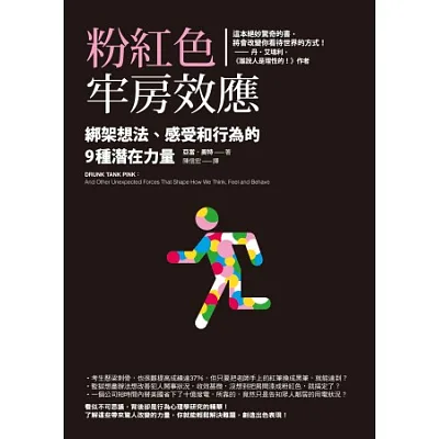 粉紅色牢房效應:綁架想法、感受和行為的9種潛在力量