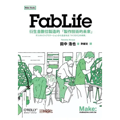 FabLife:衍生自數位製造的「製作技術的未來」