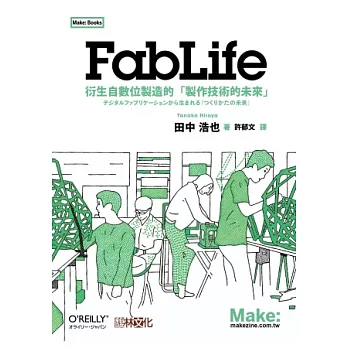 FabLife：衍生自數位製造的「製作技術的未來」