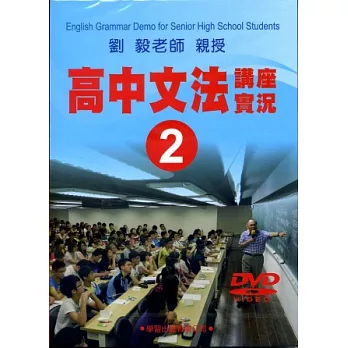高中文法講座實錄2(DVD)
