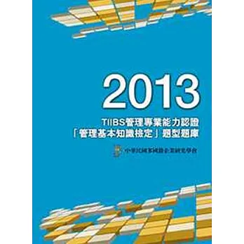 2013 TIIBS管理專業能力認證:「管理基本知識檢定」題型題庫