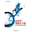 道家型知識分子論:《莊子》的權力批判與文化更新