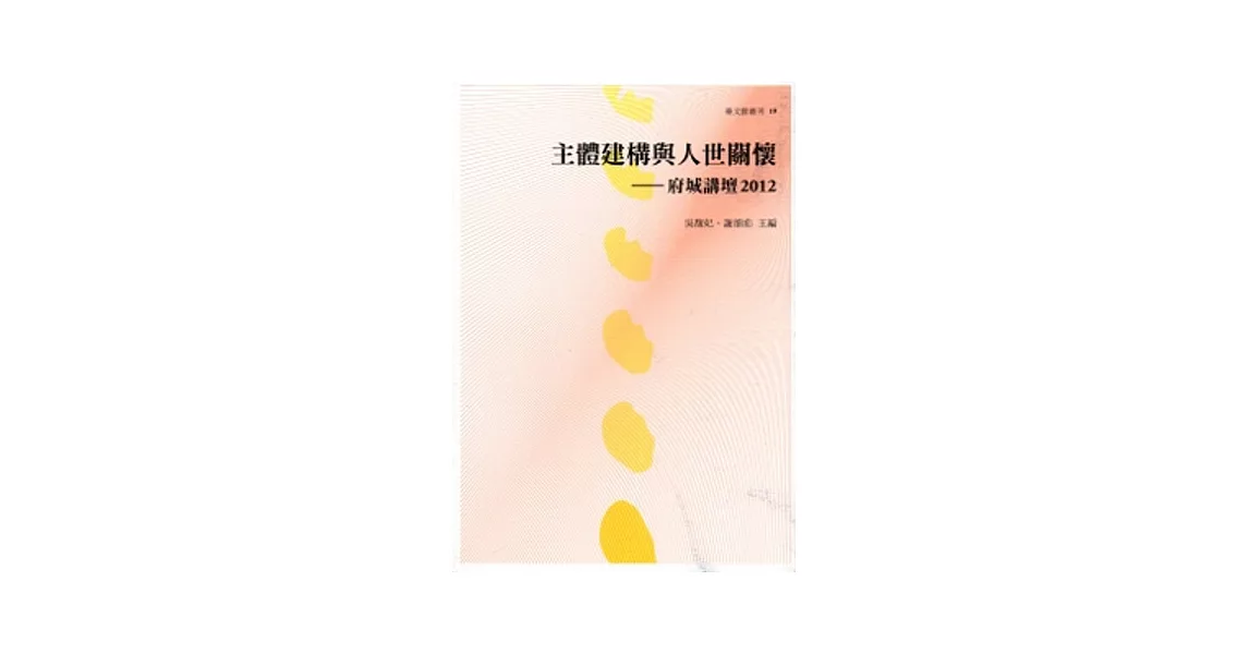 主體建構與人世關懷:府城講壇2012