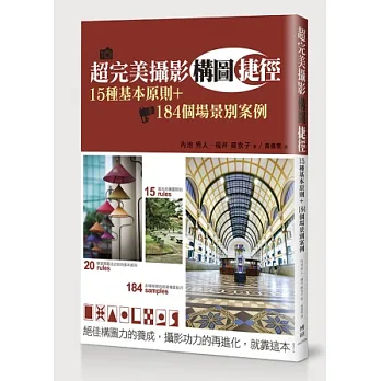 超完美攝影構圖捷徑:15種基本原則+184個場景別案例