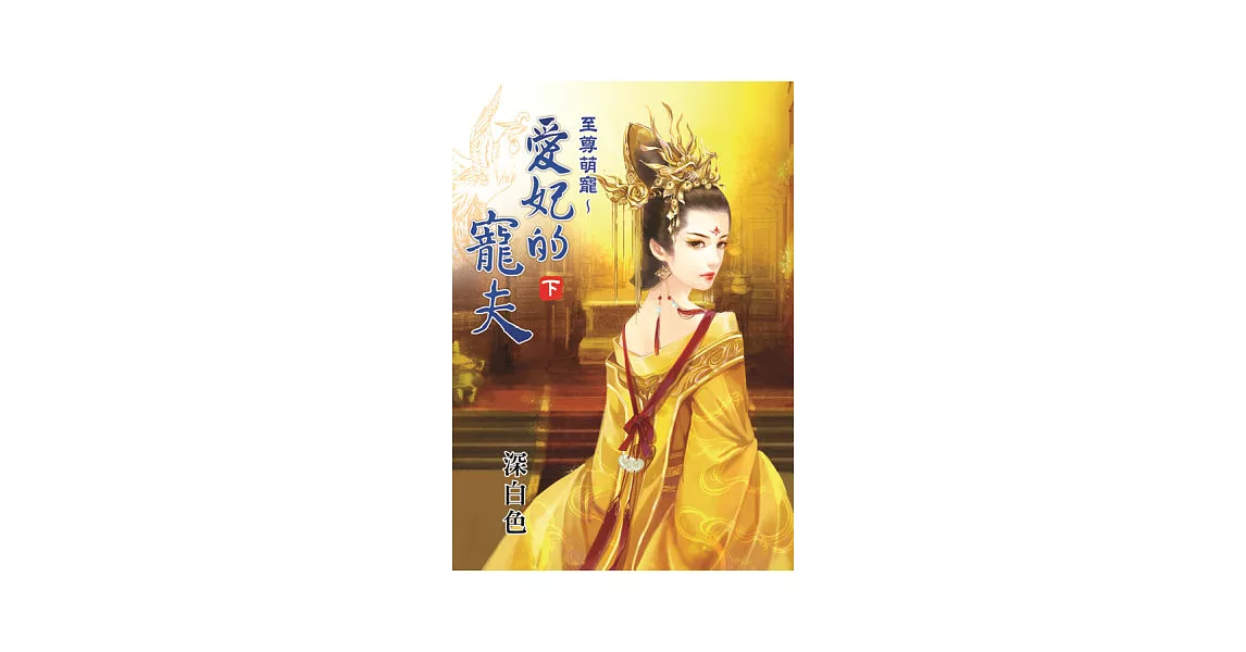 至尊萌寵 愛妃的寵夫.下