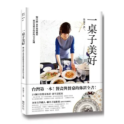 一桌子美好:台灣第一本!餐具控的餐瓷與餐桌佈置全書