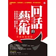 回話的藝術:有些時候你不該說「正確答案」,你該說的是「聰明答案」