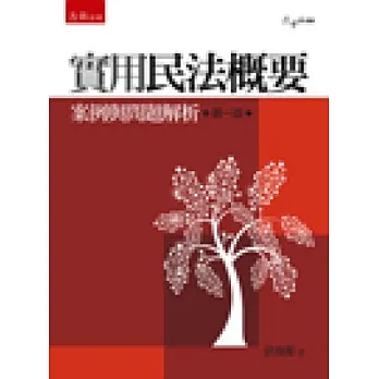 實用民法概要:案例與問題解析