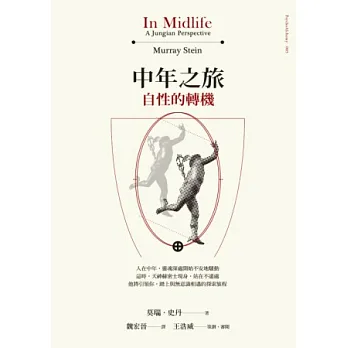 中年之旅:自性的轉機