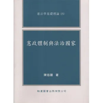 憲政體制與法治國家