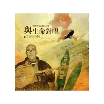 與生命對唱:恆春半島民謠人物誌
