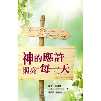 神的應許照亮每一天