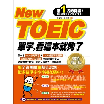 New TOEIC單字,看這本就夠了(暢銷增訂版)