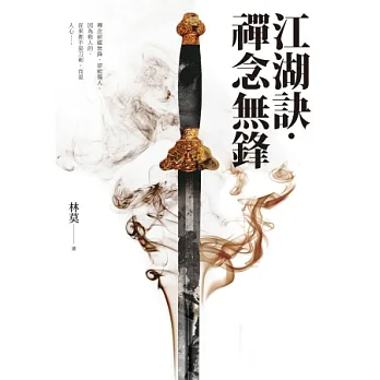 江湖訣.禪念無鋒