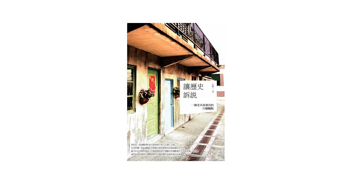 讓歷史訴說:一個老共產黨員的行腳觀點