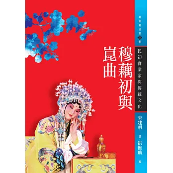 穆藕初與崑曲:民初實業家與傳統文化