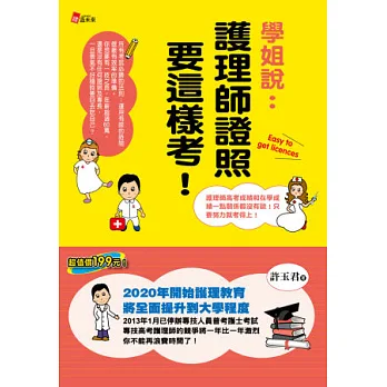 學姐說:護理師證照要這樣考!(三版)
