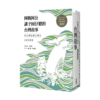 阿媽阿公講予囡仔聽的台灣故事(台語有聲書盒裝版)(書+4片CD)