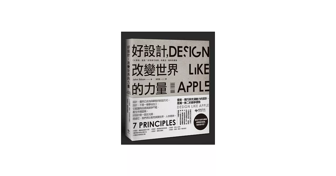 好設計,改變世界的力量:7大原則,創造「好到無可挑剔」的產品、服務與體驗