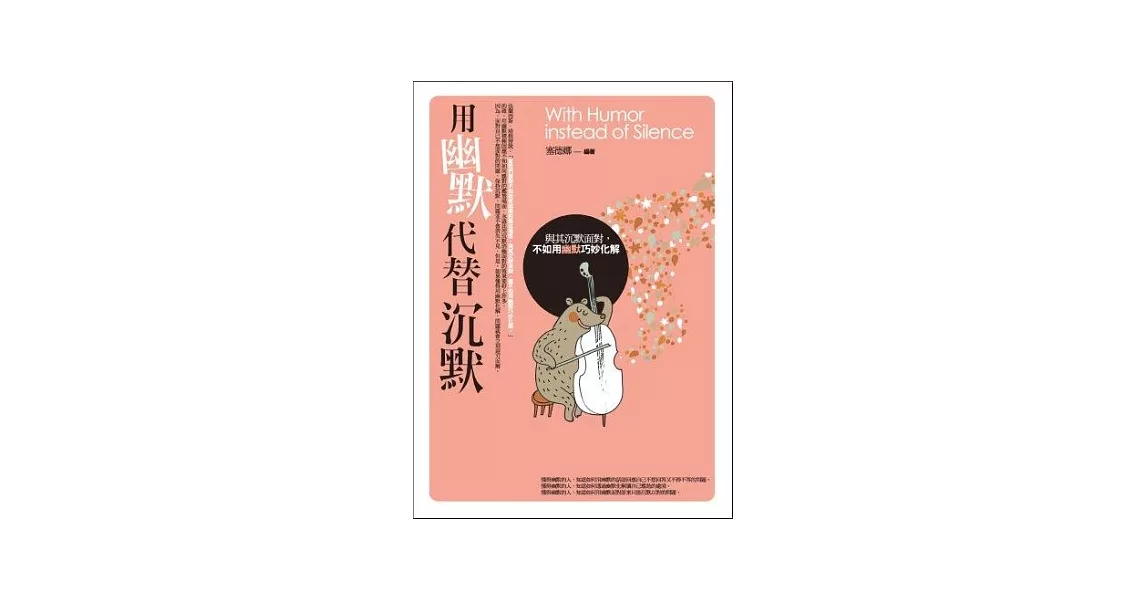 用幽默代替沉默