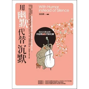 用幽默代替沉默