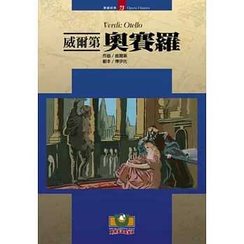 威爾第:奧賽羅