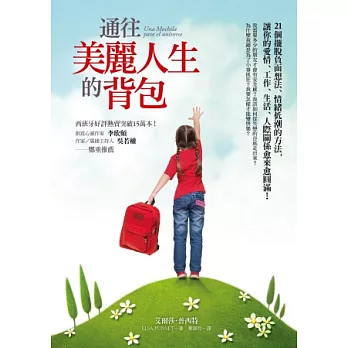 通往美麗人生的背包:21個擺脫負面想法、情緒低潮的方法,讓你的愛情、工作、生活、人際關係愈來愈圓滿!