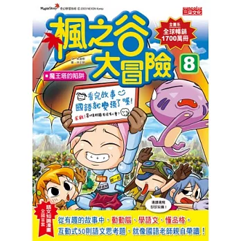 楓之谷大冒險8:魔王塔的陷阱