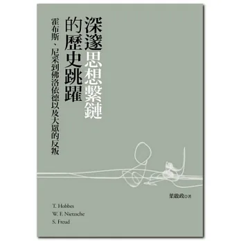 深邃思想繫鏈的歷史跳躍:霍布斯、尼采到佛洛依德以及大眾的反叛