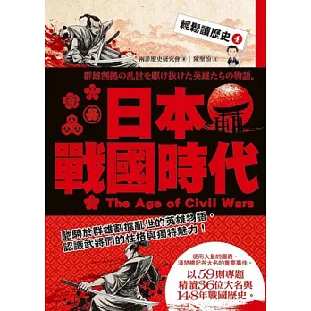 輕鬆讀歷史 4 日本戰國時代