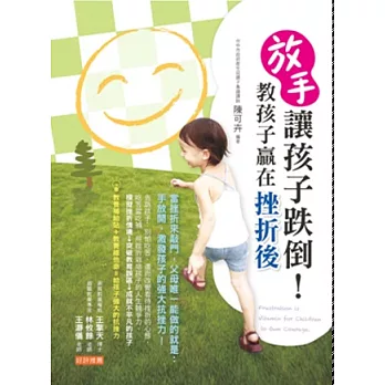 放手讓孩子跌倒!教孩子贏在挫折後