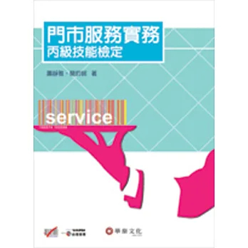 門市服務實務:丙級技能檢定
