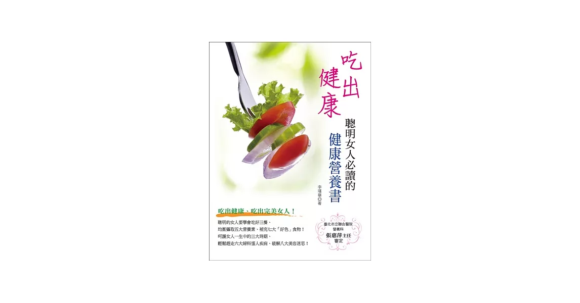 吃出健康:聰明女人必讀的健康營養書