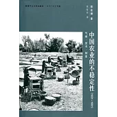 中國農業的不穩定性(1931-1991)：氣候、技術、制度(簡體書)