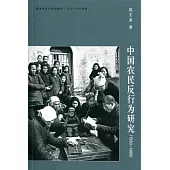 中國農民反行為研究(1950-1980)(簡體書)