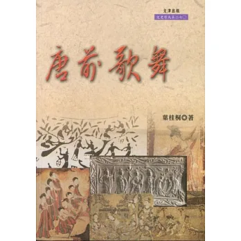 唐前歌舞
