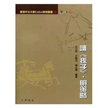 讀《孫子》,明策略