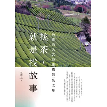 找茶,就是找故事 :吳德亮人文茶畫攝影散文集(另開視窗)